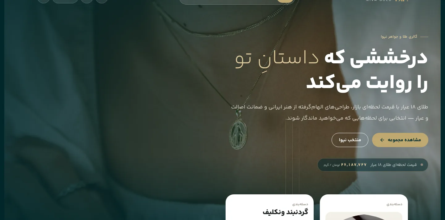 صفحه اول سایت نیوا گلد در دسکتاپ
